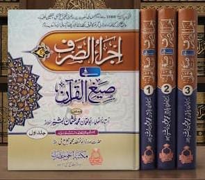 اجراء الصرف فی صیغ القرآن